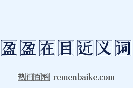 盈盈在目近义词是什么意思的图片